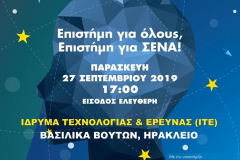 ΒΡΑΔΙΑ ΕΡΕΥΝΗΤΗ ΙΤΕ 2019 29/9/2019