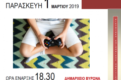 Δήμος Βύρωνα 1.3.2019
