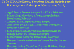 Εκδήλωση για την Ασφάλεια στο Διαδικτυο - 2ο ΕΠΑΛ - Ρέθυμνο 2023