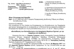 ΕΠΙΜΟΡΦΩΤΙΚΗ ΗΜΕΡΙΔΑ 30-3-2017-1
