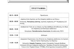 ΠΡΟΓΡΑΜΜΑ ΕΠΙΜΟΡΦΩΤΙΚΗΣ ΗΜΕΡΙΔΑΣ 30-3-2017-1