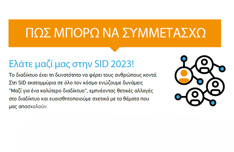 sid4 Ασφάλεια στο διαδίκτυο: Όλες οι εκδηλώσεις SID 2023. Πάρε κι εσύ μέρος στην γιορτή!