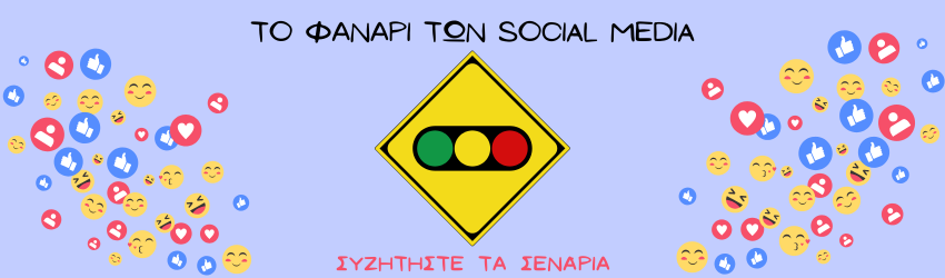 Το Φανάρι των Social Media